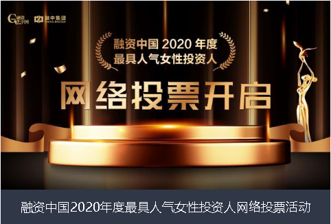 滨州市融资中国2020年度最具人气女性投资人网络投票活动