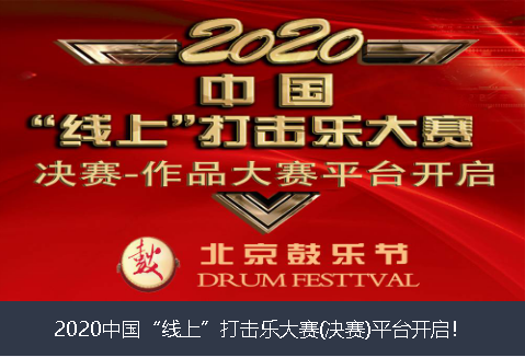 滨州市2020中国“线上”打击乐大赛(决赛)平台开启！