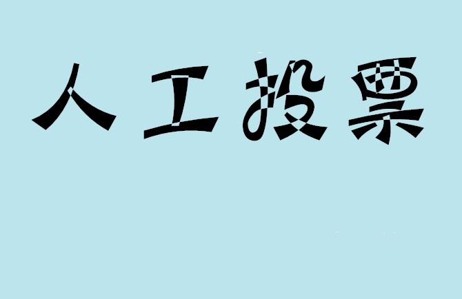 滨州市如何有效地进行微信拉票？