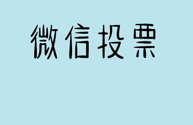 滨州市说说如何网上投票增加票数?微信投票拉票团队的秘密武器？