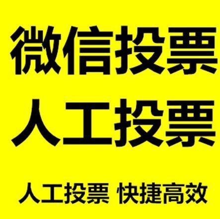 滨州市微信拉票的常见形式有哪些？